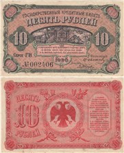 10 рублей. Кредитный билет ВПДВ 1920 1920