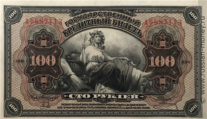 Банкнота 100 рублей. Государственный кредитный билет 1918 (с подписями). Стоимость. Аверс