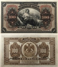100 рублей. Государственный кредитный билет 1918 (с подписями) 1918