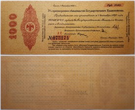 1000 рублей. Краткосрочное обязательство 1919 (с водяными знаками) 1919
