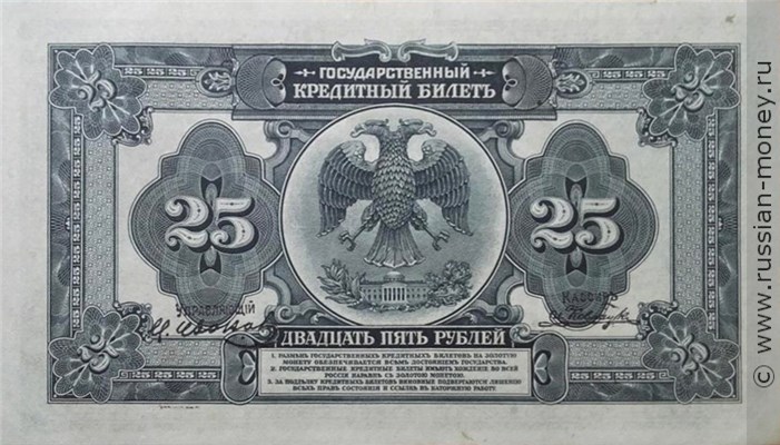 Банкнота 25 рублей. Государственный кредитный билет 1918 (с подписями). Стоимость. Реверс