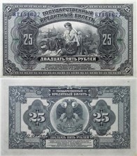 25 рублей. Государственный кредитный билет 1918 (с подписями) 1918