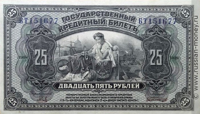 Банкнота 25 рублей. Государственный кредитный билет 1918 (с подписями). Стоимость. Аверс