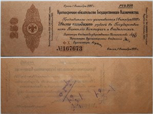 250 рублей. Краткосрочное обязательство 1919 (с водяными знаками) 1919