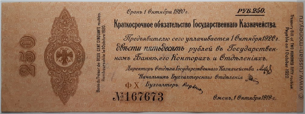 Банкнота 250 рублей. Краткосрочное обязательство 1919 (с водяными знаками). Аверс