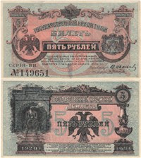 5 рублей. Кредитный билет ВПДВ 1920 1920