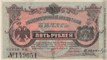 Банкнота 5 рублей. Кредитный билет ВПДВ 1920. Стоимость. Аверс