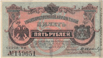 Банкнота 5 рублей. Кредитный билет ВПДВ 1920. Стоимость. Аверс