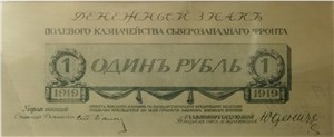 1 рубль. Полевое казначейство Северо-Западного фронта 1919 1919