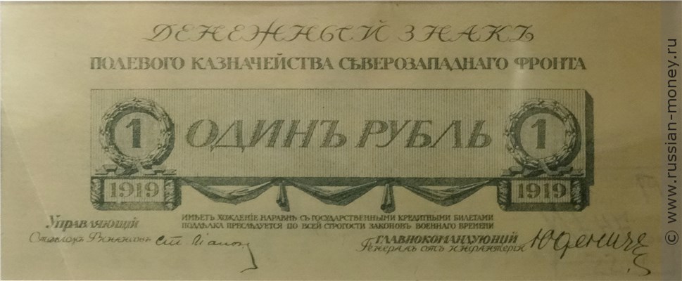 Банкнота 1 рубль. Полевое казначейство Северо-Западного фронта 1919. Стоимость. Аверс