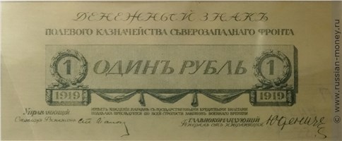 Банкнота 1 рубль. Полевое казначейство Северо-Западного фронта 1919. Стоимость. Аверс