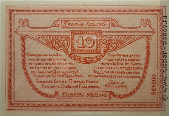 Банкнота 10 рублей. Отдельный Корпус Северной Армии 1919. Реверс