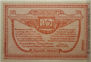 Банкнота 10 рублей. Отдельный Корпус Северной Армии 1919. Реверс