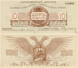 10 рублей. Полевое казначейство Северо-Западного фронта 1919 1919