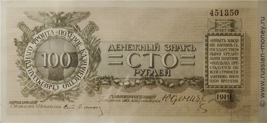 Банкнота 100 рублей. Полевое казначейство Северо-Западного фронта 1919. Стоимость. Аверс