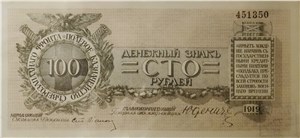 100 рублей. Полевое казначейство Северо-Западного фронта 1919 1919