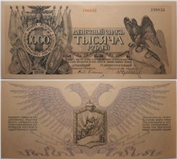 1000 рублей. Полевое казначейство Северо-Западного фронта 1919 1919