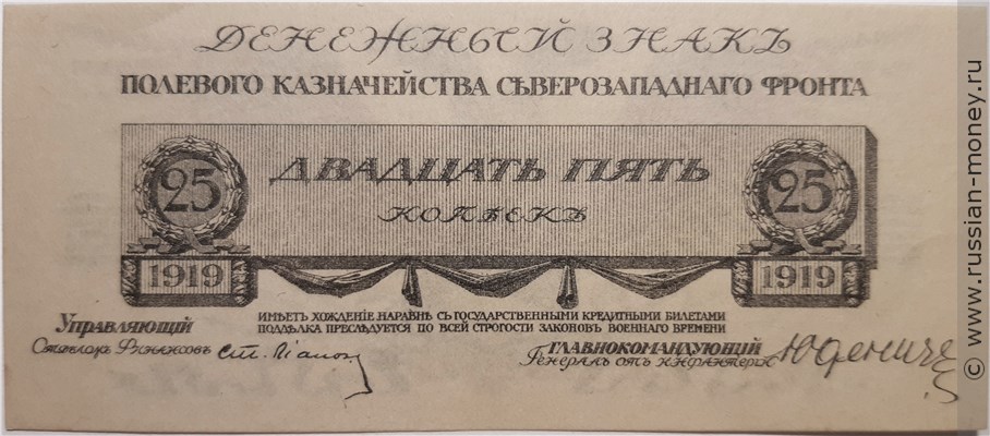 Банкнота 25 копеек. Полевое казначейство Северо-Западного фронта 1919. Стоимость. Аверс