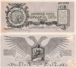 25 рублей. Полевое казначейство Северо-Западного фронта 1919 1919