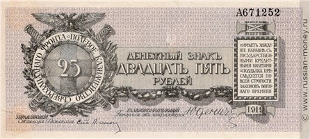 Банкнота 25 рублей. Полевое казначейство Северо-Западного фронта 1919. Стоимость. Аверс