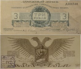 3 рубля. Полевое казначейство Северо-Западного фронта 1919 1919