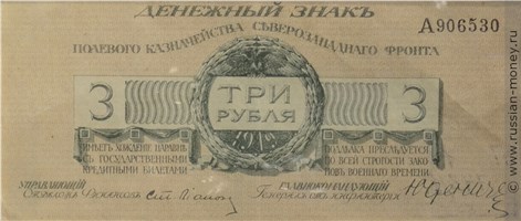 Банкнота 3 рубля. Полевое казначейство Северо-Западного фронта 1919. Стоимость. Аверс