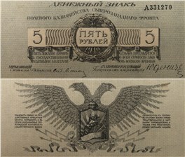 5 рублей. Полевое казначейство Северо-Западного фронта 1919 1919