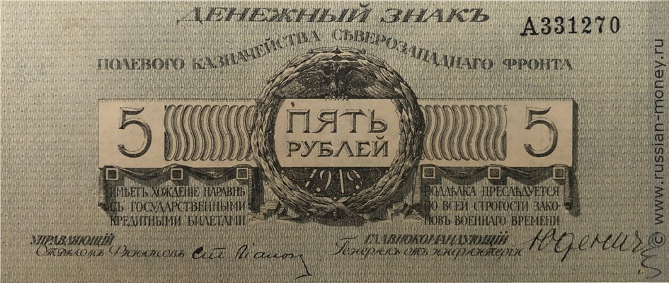 Банкнота 5 рублей. Полевое казначейство Северо-Западного фронта 1919. Стоимость. Аверс