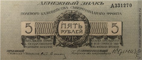 Банкнота 5 рублей. Полевое казначейство Северо-Западного фронта 1919. Стоимость. Аверс