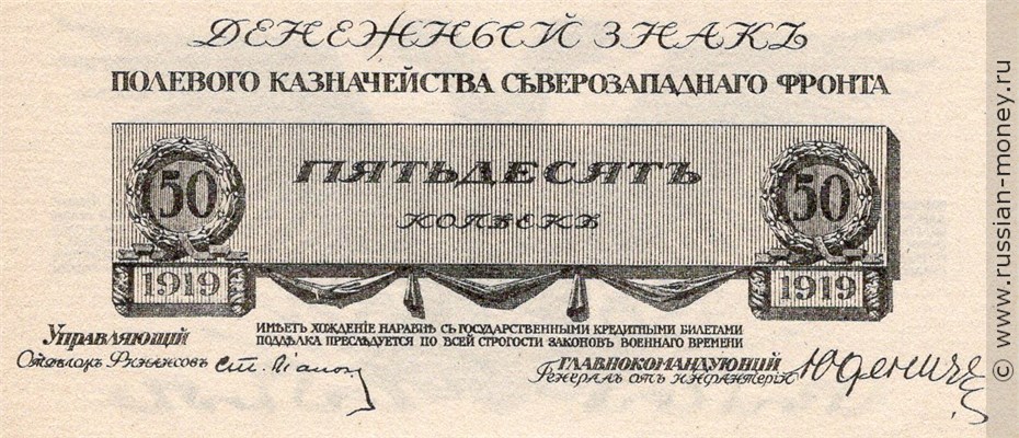 Банкнота 50 копеек. Полевое казначейство Северо-Западного фронта 1919. Стоимость. Аверс