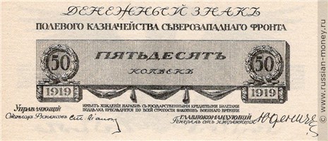 Банкнота 50 копеек. Полевое казначейство Северо-Западного фронта 1919. Стоимость. Аверс