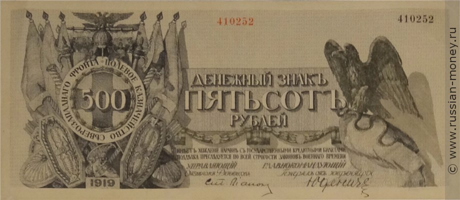 Банкнота 500 рублей. Полевое казначейство Северо-Западного фронта 1919. Стоимость. Аверс