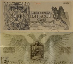 500 рублей. Полевое казначейство Северо-Западного фронта 1919 1919