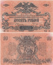 10 рублей. ГКВСЮР 1919 1919