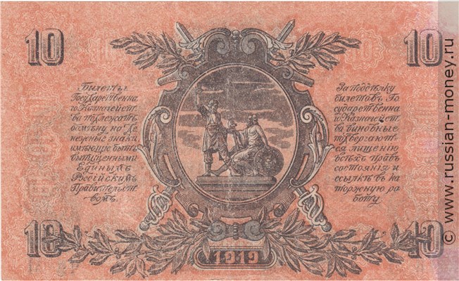 Банкнота 10 рублей. ГКВСЮР 1919. Стоимость. Реверс