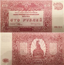 100 рублей. ГКВСЮР, Врангель 1920 1920