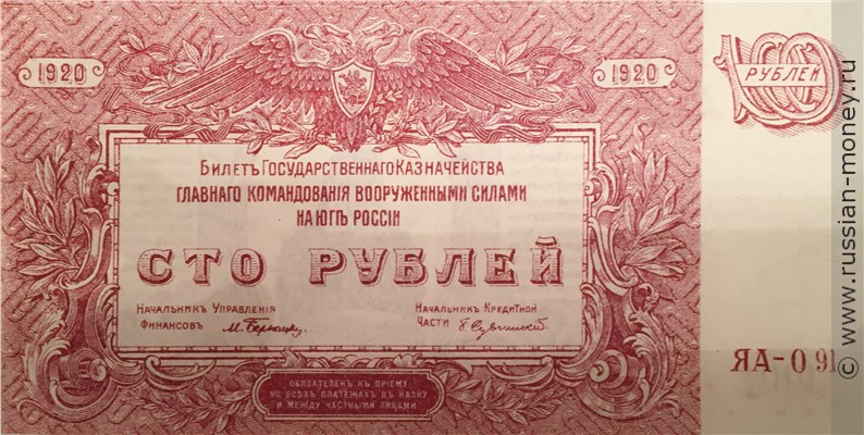 Банкнота 100 рублей. ГКВСЮР, Врангель 1920. Стоимость. Аверс