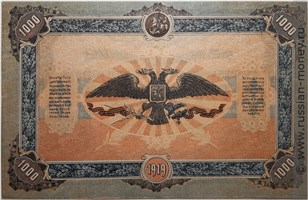 Банкнота 1000 рублей. ГКВСЮР 1919. Стоимость. Реверс