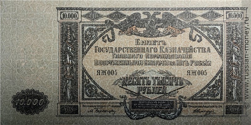 Банкнота 10000 рублей. ГКВСЮР 1919. Стоимость. Аверс