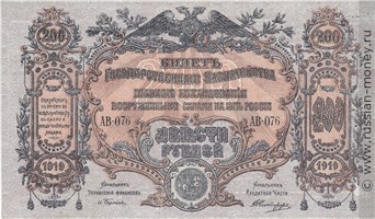 Банкнота 200 рублей. ГКВСЮР 1919. Стоимость. Аверс