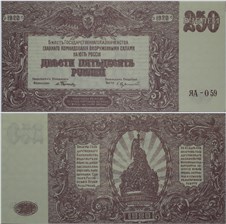 250 рублей. ГКВСЮР, Врангель 1920 1920