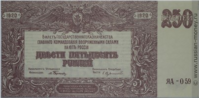 Банкнота 250 рублей. ГКВСЮР, Врангель 1920. Стоимость. Аверс