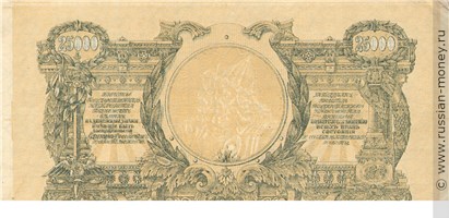 Банкнота 25000 рублей. КГВСЮР 1920. Стоимость. Реверс