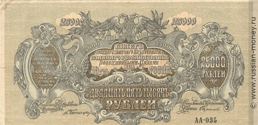 Банкнота 25000 рублей. КГВСЮР 1920. Стоимость. Аверс