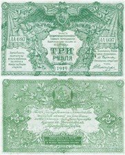 3 рубля. ГКВСЮР 1919 1919