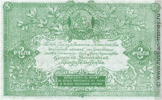 Банкнота 3 рубля. ГКВСЮР 1919. Стоимость. Реверс