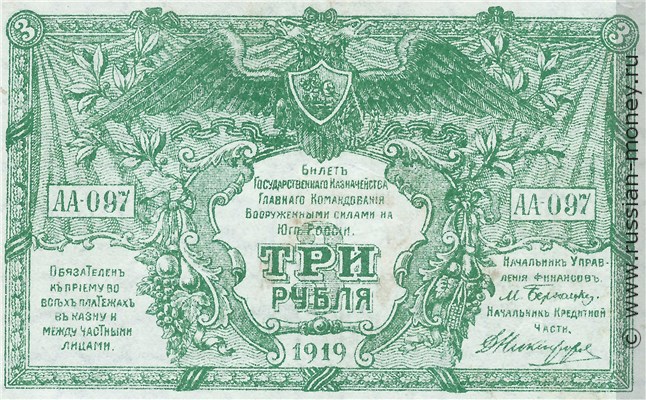 Банкнота 3 рубля. ГКВСЮР 1919. Стоимость. Аверс