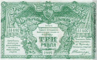 Банкнота 3 рубля. ГКВСЮР 1919. Стоимость. Аверс