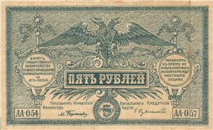 5 рублей. Казначейский знак государства Российского 1919-1920 