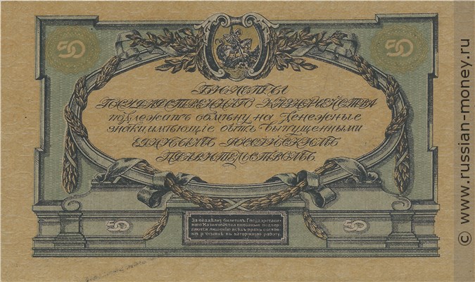 Банкнота 50 рублей. ГКВСЮР 1919. Стоимость. Реверс